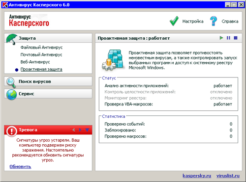 Антивирус Касперского 6.0